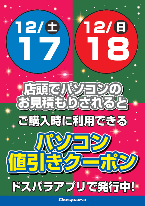 PC値引きクーポン