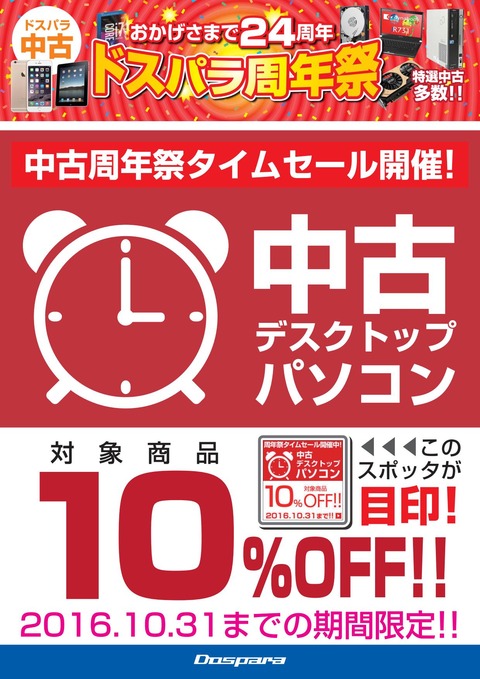 20161021_24周年祭タイムセール-中古_01