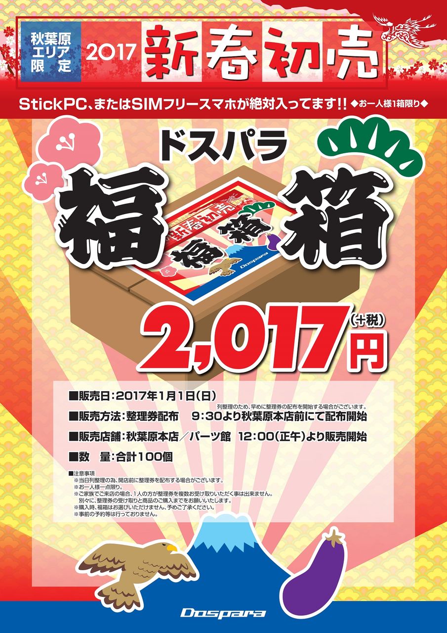 秋葉原エリア 17 1 1初売りにて福箱販売 甘酒配布イベント実施します ドスパラ店舗情報