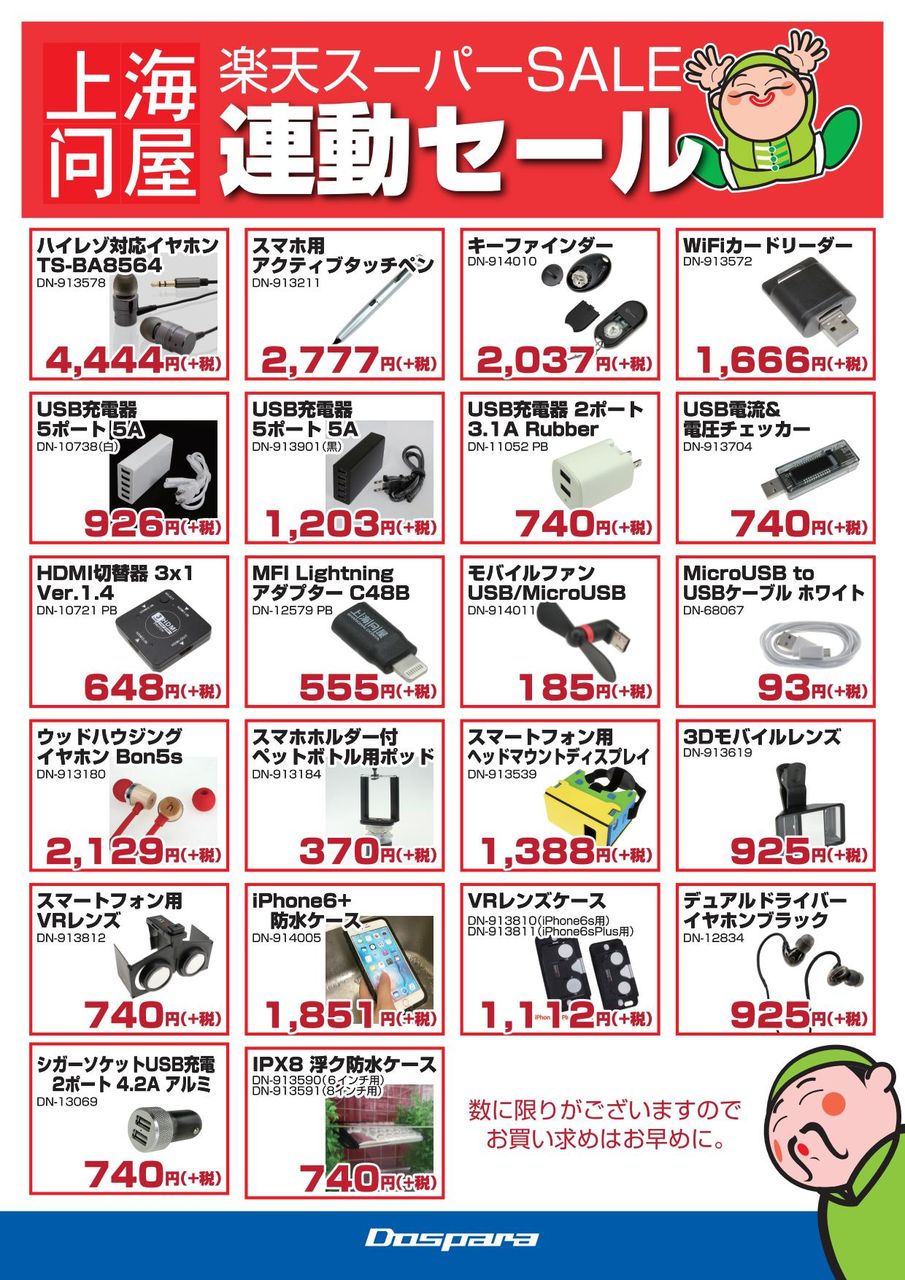 上海問屋 楽天スーパーsale連動セール開催 9 2 金 7 水 ドスパラ店舗情報 上海問屋 楽天スーパーsale連動セール開催 9 2 金 7 水 ドスパラ店舗情報