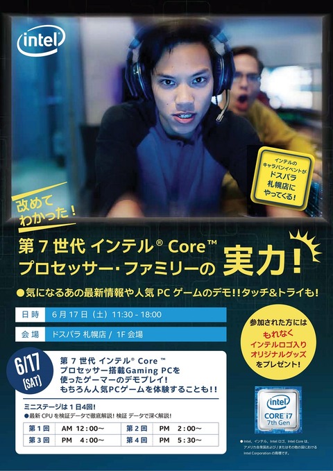 インテル_イベント_ドスパラ_札幌店_A4_Flyer
