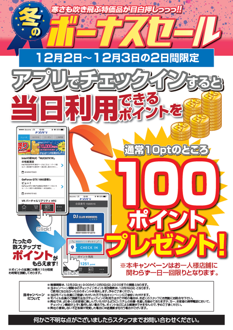 来店pt増額キャン-171202-1203