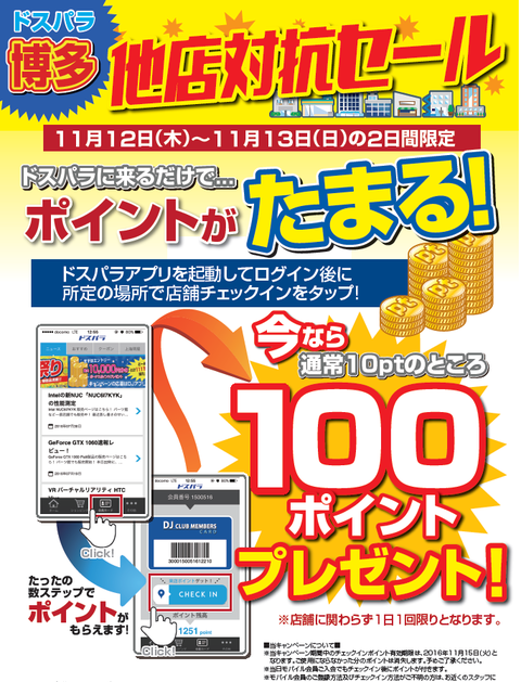 博多来店ポイントアップ1161112