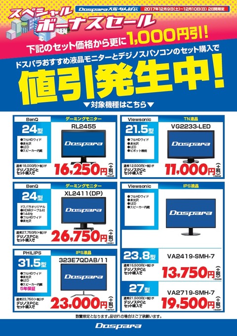 なんばモニタ値引き