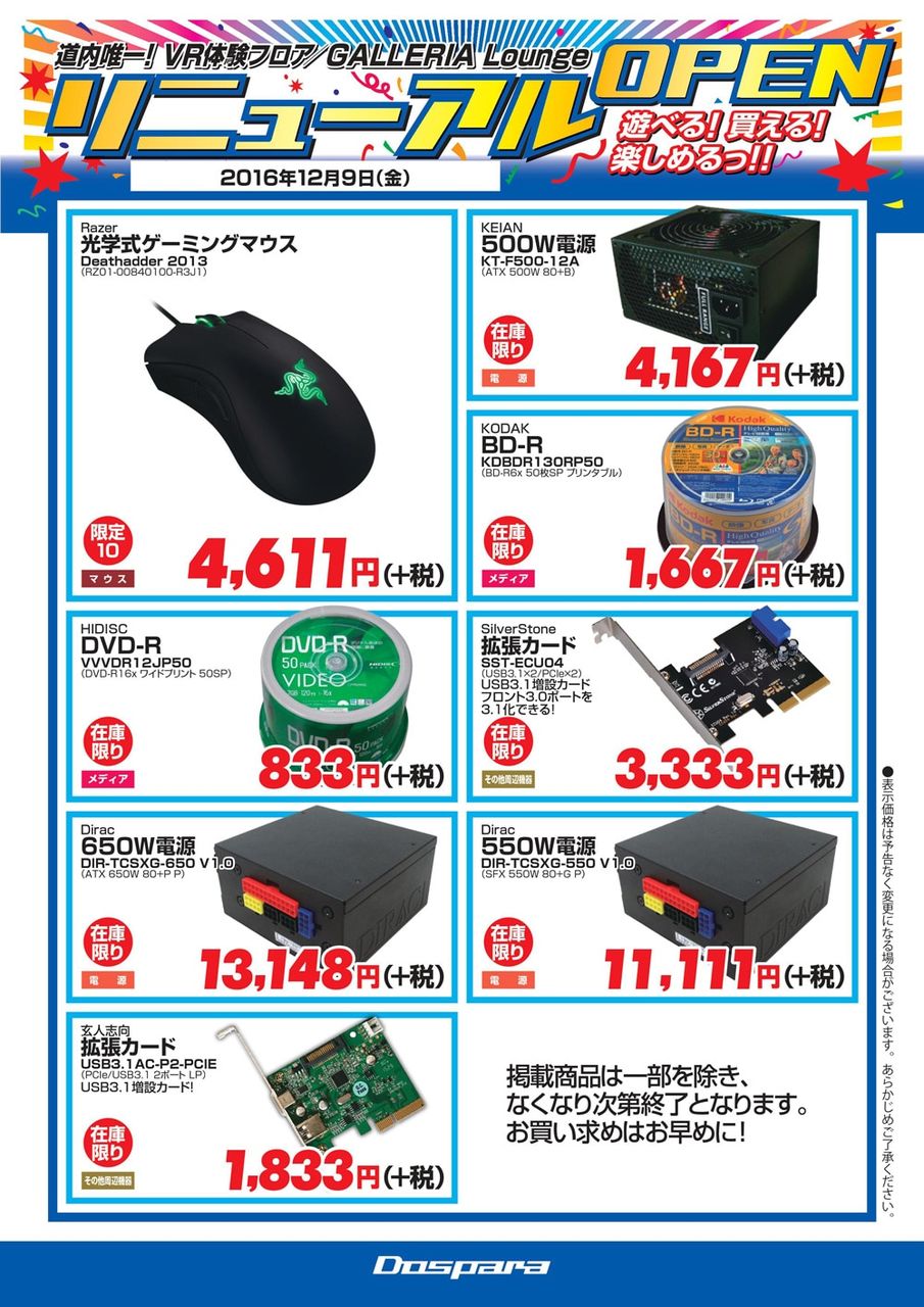 札幌店リニューアルセール 12 9 11日 期間中のセール イベント情報 ドスパラ店舗情報 札幌店リニューアルセール 12 9 11日 期間中のセール イベント情報 ドスパラ店舗情報