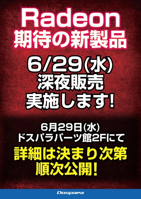20160624_RADEON新製品深夜販売syu_01