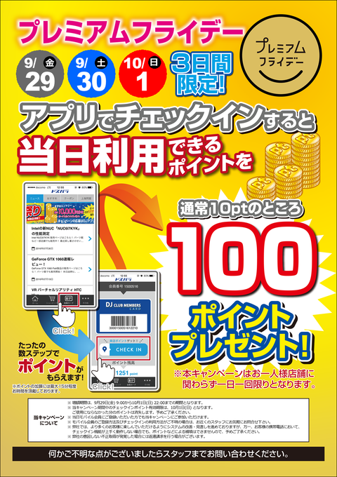 来店pt増額キャン-プレミアムフライデー1709