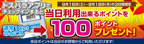 来店pt増額キャン-オータムセールバナー170916-0918