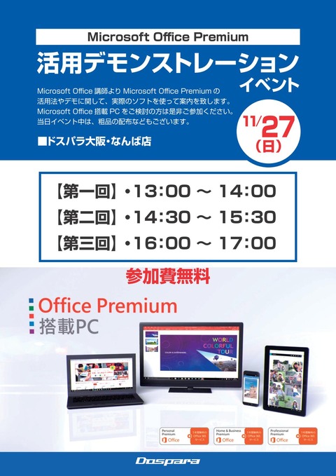 MsOfficeプレミアム活用デモイベA4-なんば店_01