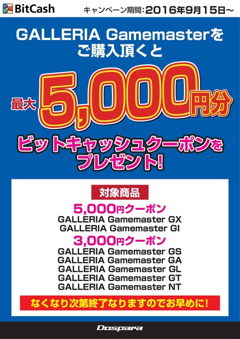 20160913_Gamemasterビットキャッシュプレゼント