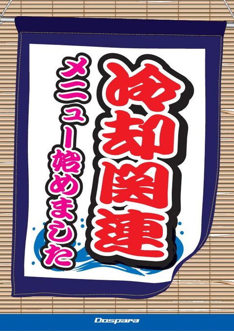 冷却関連メニュー始めました1_170622