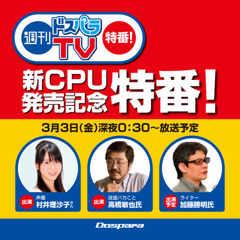 170303_DPTV-新CPU発売記念特番-修正01 (1)