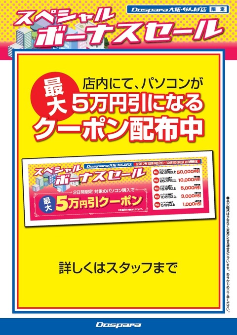 なんばボーナスクーポン