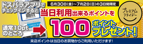 来店pt増額キャン-プレミアムフライデーバナー170630-0702