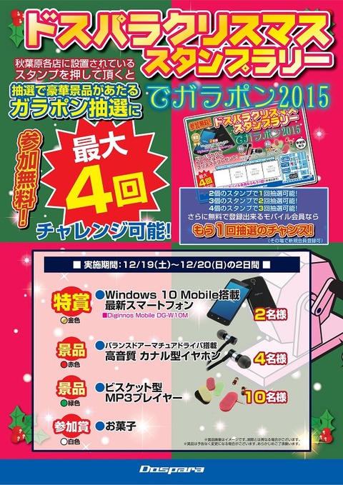 20151214_ドスパラ秋葉原クリスマススタンプラリ抽選会syu