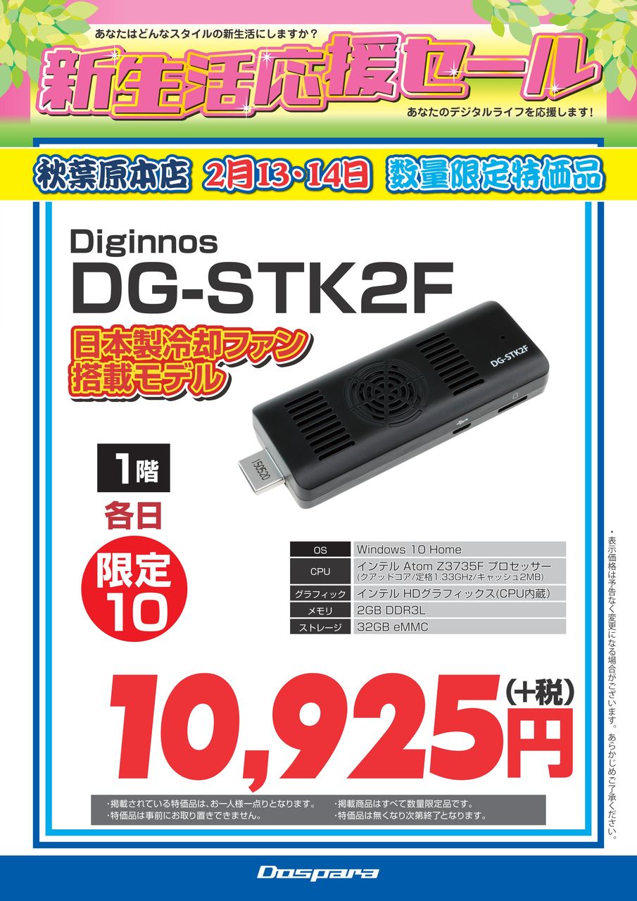秋葉原店舗限定！週末セール開催！2/13～2/14二日間限定のセール