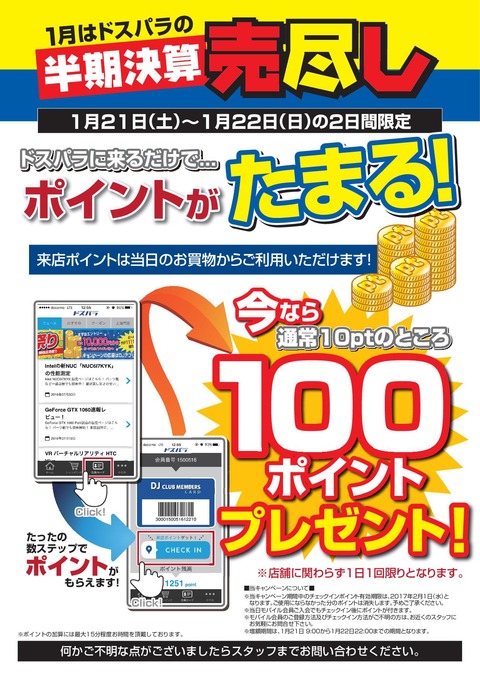 来店pt増額キャン-半期決算売尽_170121-22