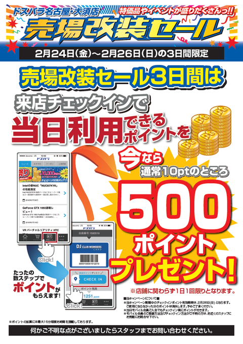 大須改装_来店ポイント
