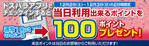 来店pt増額キャン-冬のボーナスセールバナー171202-1203