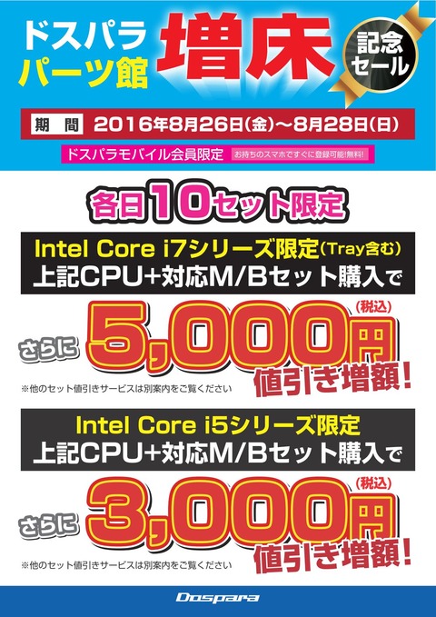 パーツ館増床記念セール_CPUセット_01