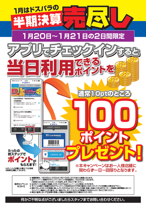 半期決算来店ポイント増額180120-