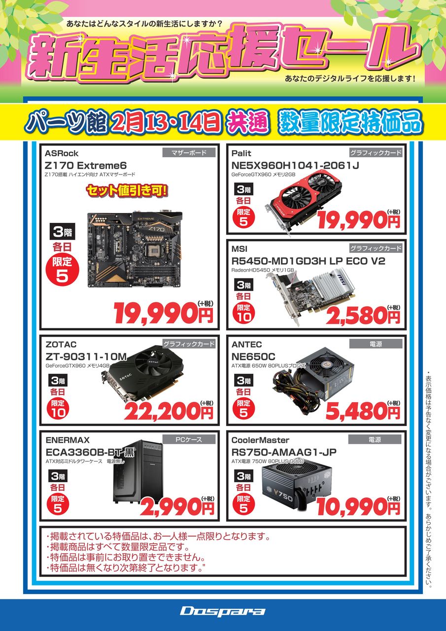 秋葉原店舗限定！週末セール開催！2/13～2/14二日間限定のセール