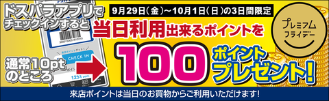来店pt増額キャン-プレミアムフライデーバナー1709