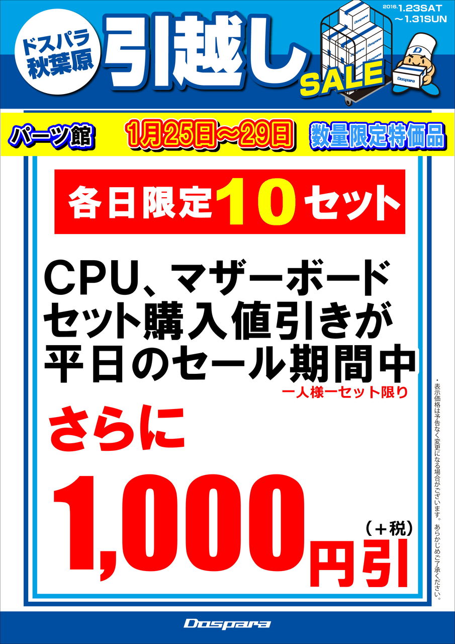 ドスパラ秋葉原パーツ館引越しセール開催中！ : ドスパラ店舗情報 