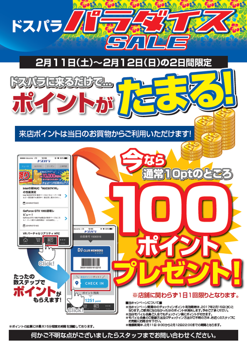 来店pt増額キャン170211-