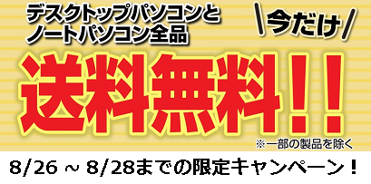 パソコン送料無料サービス_バナー