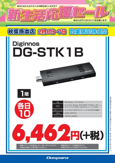 20160204_生活応援セールデジノススティックPC特価