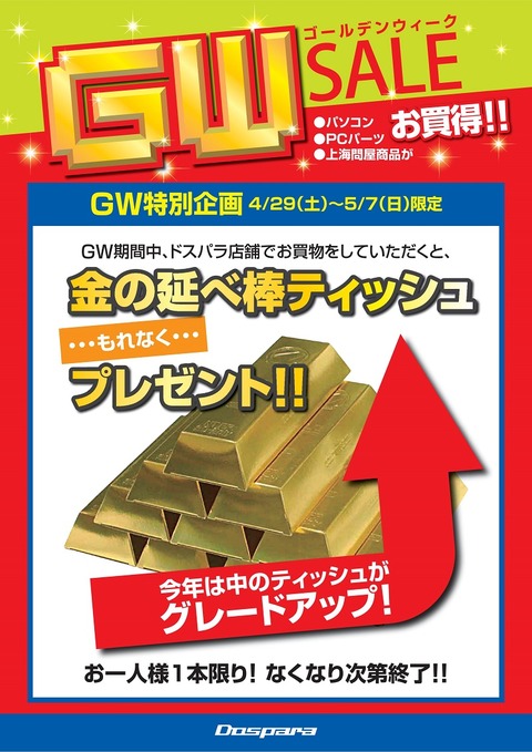 販企-GWセール-金の延べ棒ティッシュP-A4-170427修正01