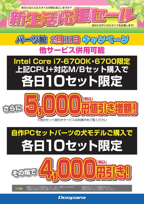 20160210_生活応援セール各種キャンペーン