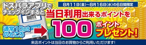 来店pt増額キャン-ドスパラ夏休みバナー170811-0816