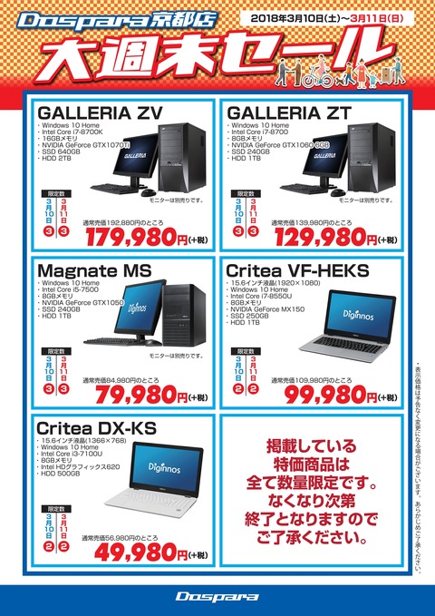 ドスパラ京都店大週末セール特価PC一覧_180223_syu1_01