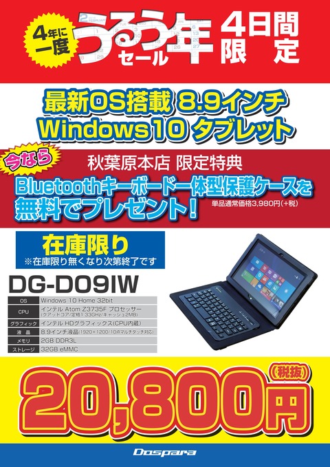 20160224_Diginnos DG-D09IW購入特典_うるう年Ver_01