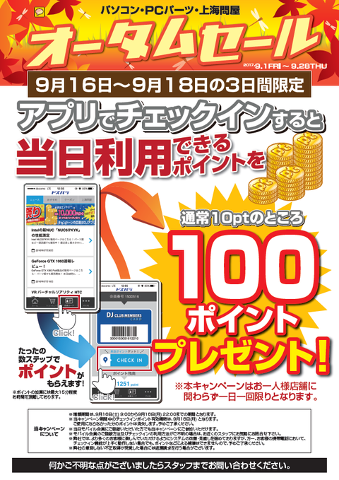 来店pt増額キャン-オータムセール_170916-0918