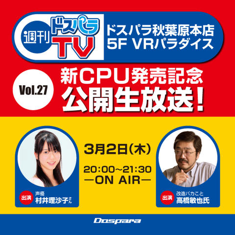 170302_DPTV-新CPU発売記念生放送-修正01 (1)