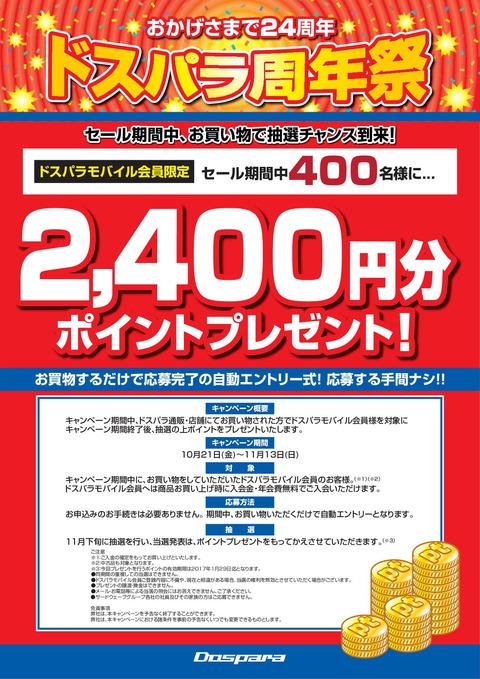 24周年祭-総額2400ptプレゼントA4-161017syu