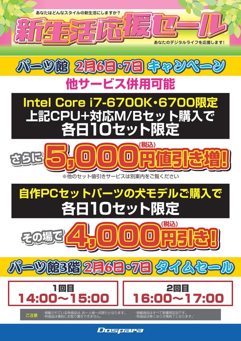 20160204_生活応援セール各種キャンペーン
