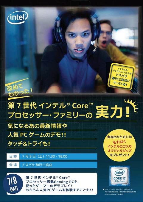 インテル_イベント_ドスパラ_神戸三宮店_A4_Flyer