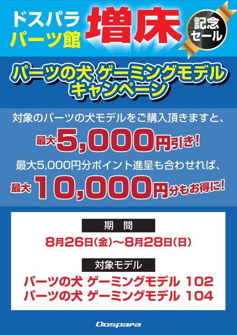 20160826_パーツ館増床記念セール【パーツ館用】-P犬_01
