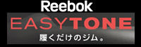 Reebok　リーボック（Easytoneシリーズ）