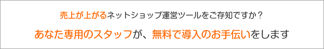 あなた専用のスタッフが無料でお手伝い