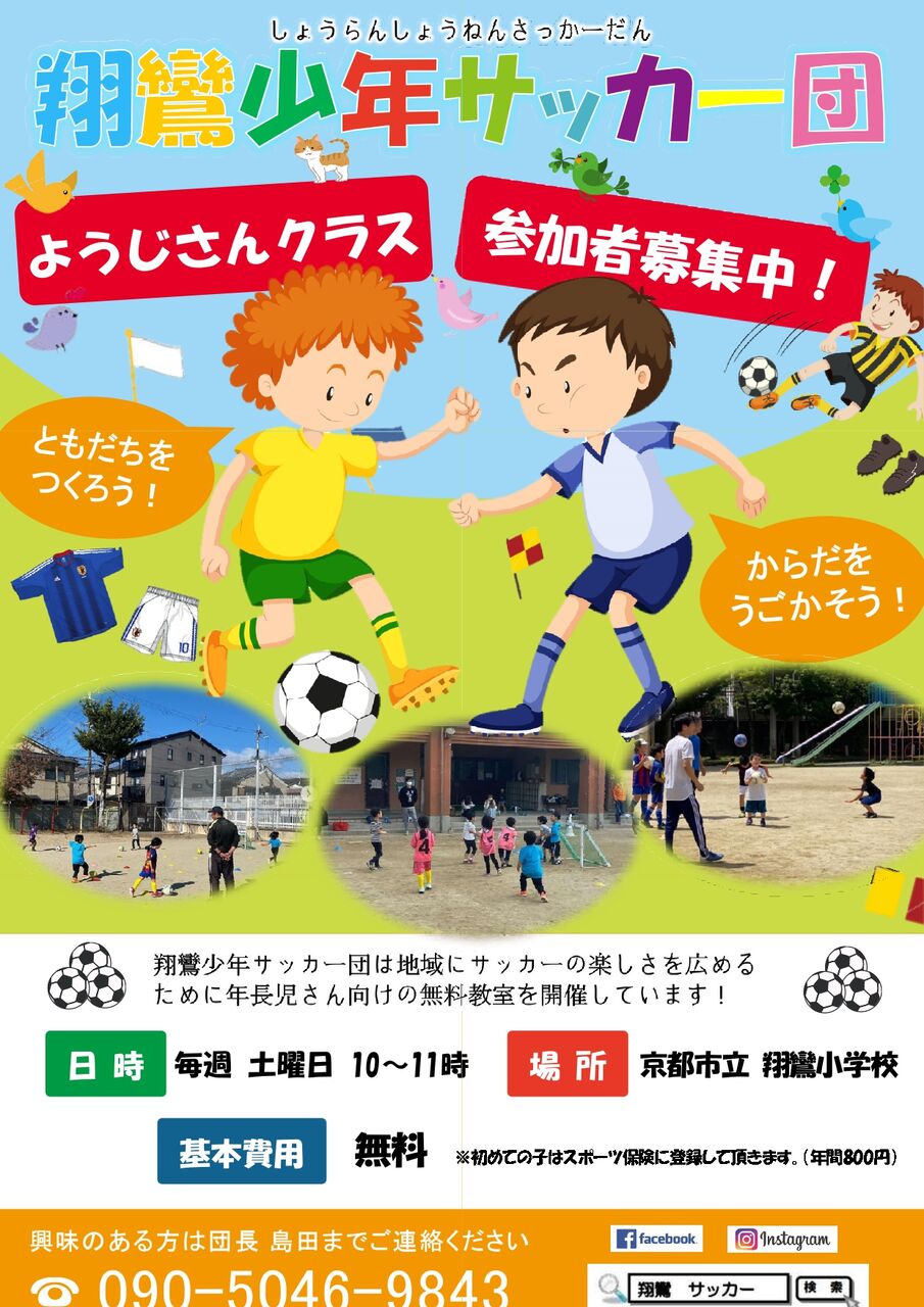 年長さんクラス 参加者募集中 翔鸞少年サッカー団 お知らせブログ