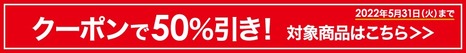 coupon_50peroff_220531_880x100