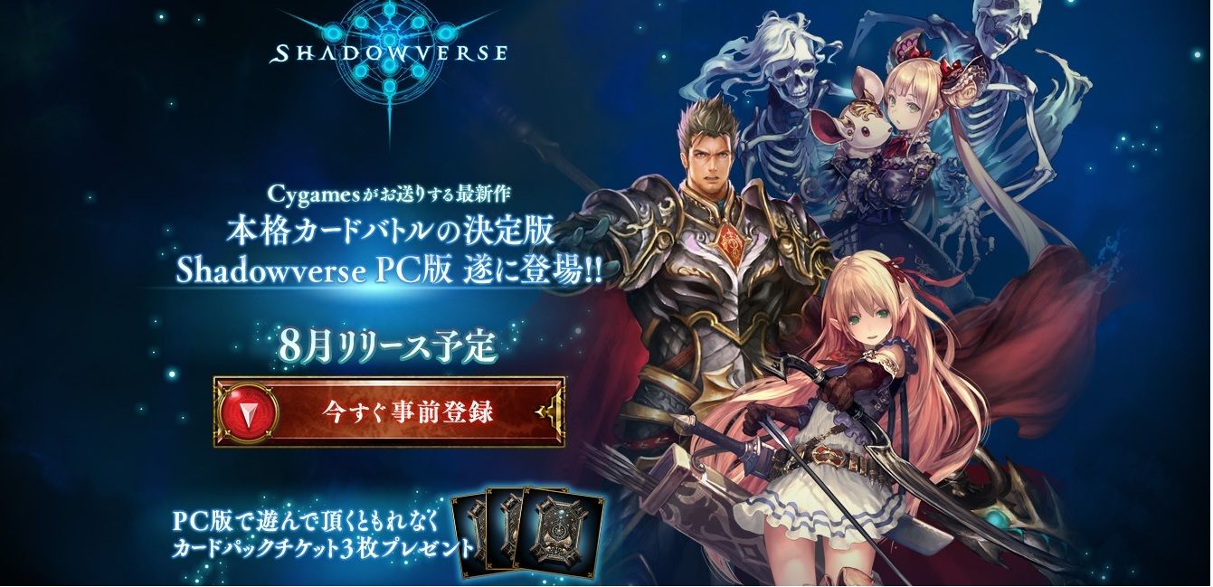 シャドウバース Pc版リリース決定 事前登録終了目前 ドラそく シャドウバース攻略 デッキ まとめブログ シャドウバース Pc版リリース決定 事前登録終了目前 ドラそく シャドウバース攻略 デッキ まとめブログ