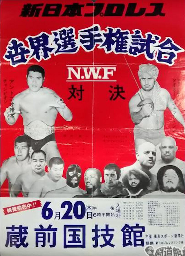 アントニオ猪木VSタイガー・ジェット・シン 興行ポスター(非売品)』