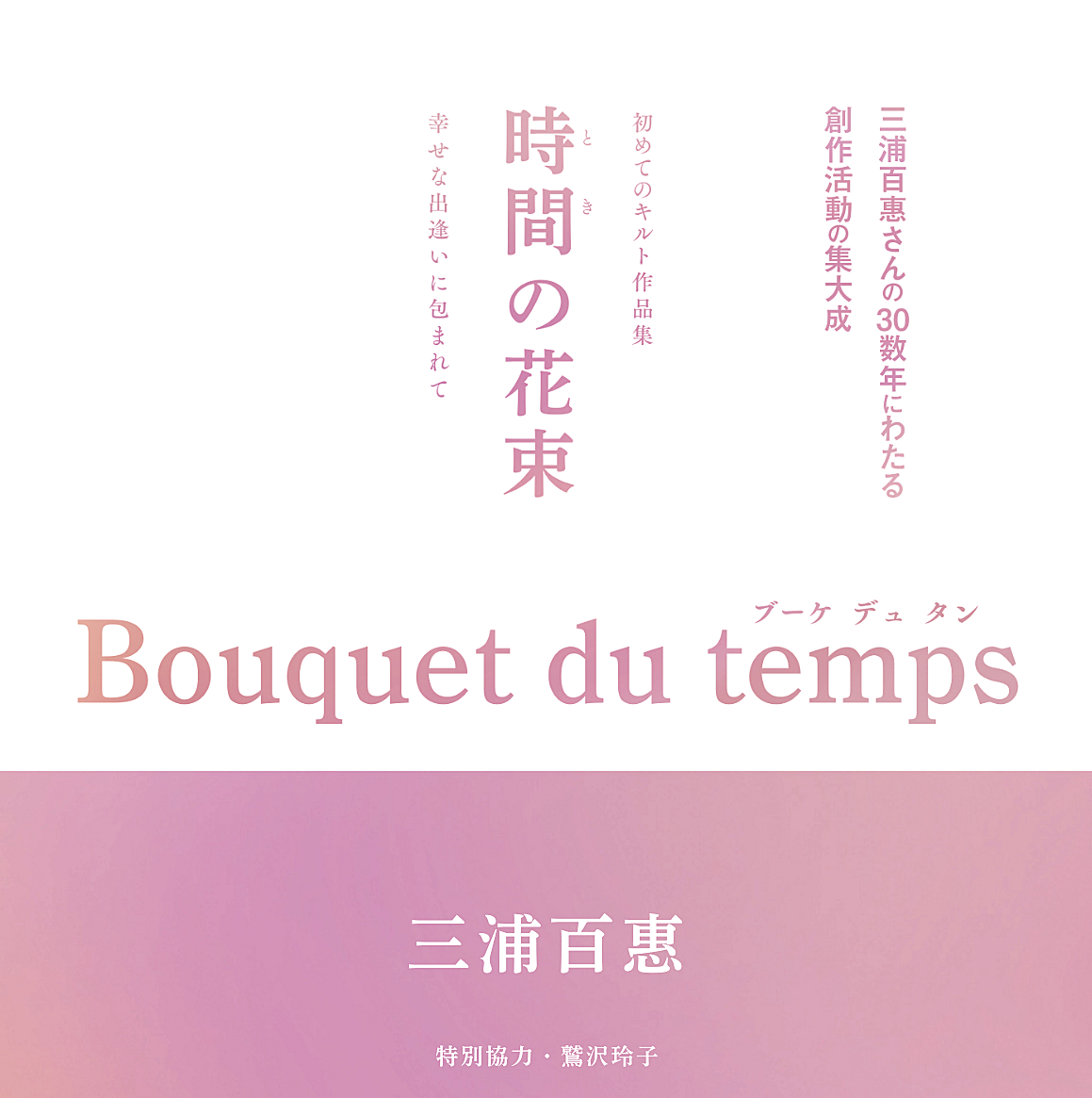 の 三浦 百恵 花束 時間