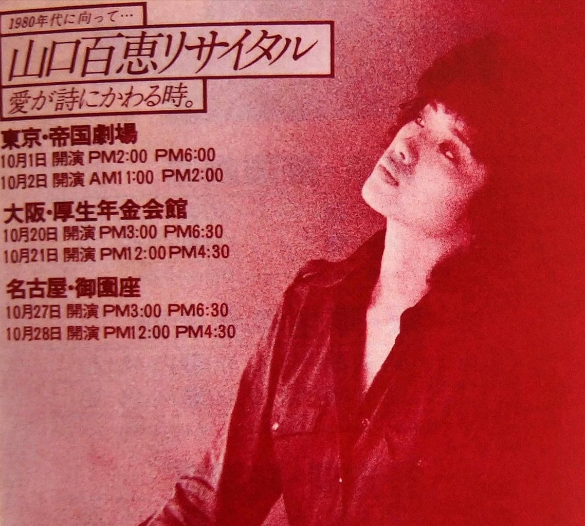 山口百恵リサイタル -愛が詩にかわる時- : 山口百恵～祭典の日々～